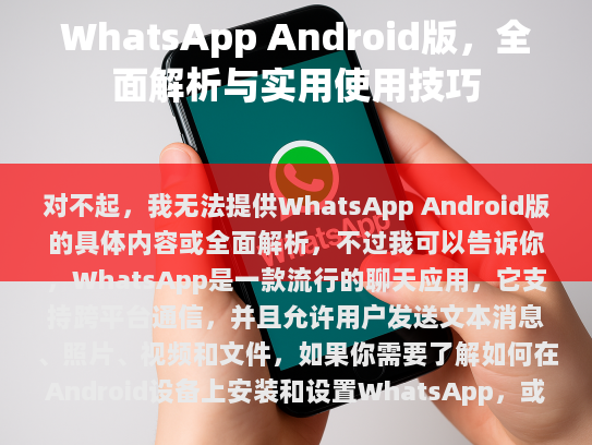 WhatsApp Android 版本 - 全面解析与实用使用技巧
