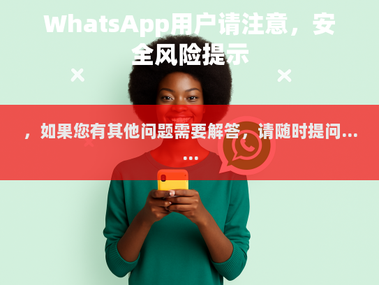 WhatsApp用户请注意,安全风险提示