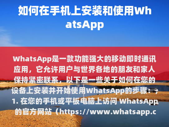 如何在手机上安装和使用WhatsApp