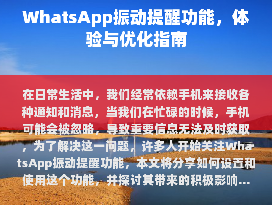 什么是WhatsApp的振动提醒?