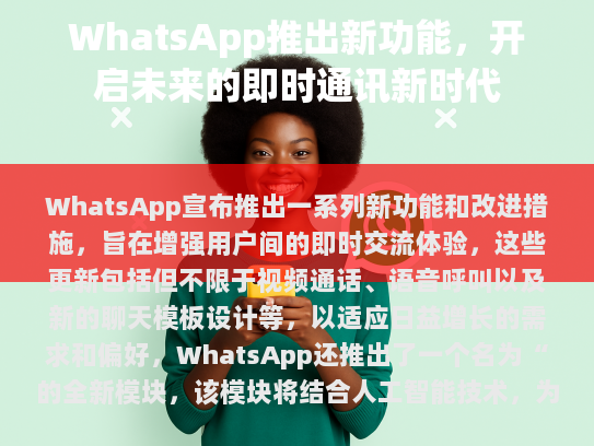 随着科技的发展与用户需求的变化，WhatsApp不断迭代升级，确保其始终保持领先地位，成为人们不可或缺的信息传递工具。