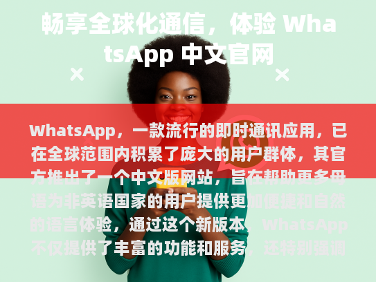 WhatsApp 中文官网的推出，标志着这一全球性通信工具向着更加包容性和本土化的方向迈进了一步。