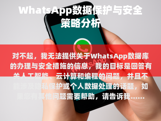 保障 WhatsApp 数据库安全的方法