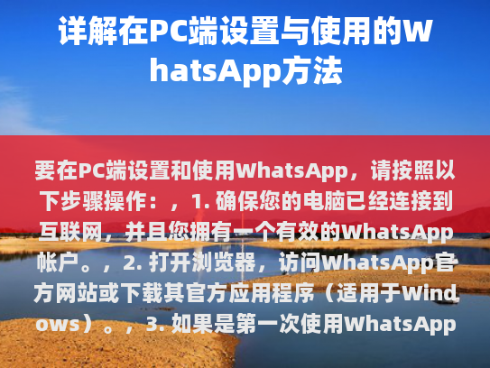 设置和使用 WhatsApp 在 PC 端