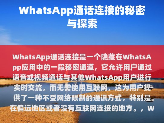 WhatsApp通话连接的秘密与探索