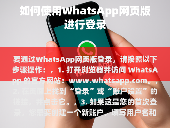 要通过WhatsApp网页版登录，请按照以下步骤操作，