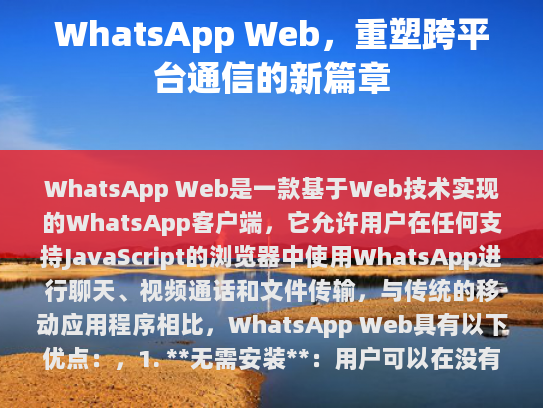 1. 无需安装，用户可以在没有额外软件的情况下访问WhatsApp的功能。