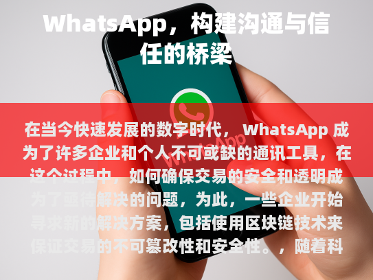 此外，区块链技术还可以帮助企业更好地处理支付问题，实现更高效的交易流程。通过这种方式，企业可以在保障资金流动的同时，提升客户满意度，并增强品牌形象。