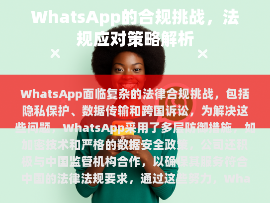 WhatsApp 面临的法律合规挑战