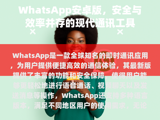 在数字化时代，通讯工具已经成为人们生活中的重要组成部分。随着技术的进步和应用的普及，WhatsApp已经成为全球最受欢迎的即时通讯应用程序之一。本文将详细介绍如何下载和使用WhatsApp安卓版。
