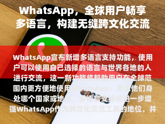 WhatsApp，全球用户畅享多语言，构建无缝跨文化交流