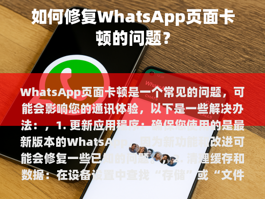 如何修复WhatsApp页面卡顿的问题？