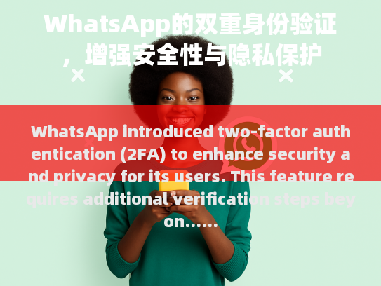 WhatsApp 的双重身份验证