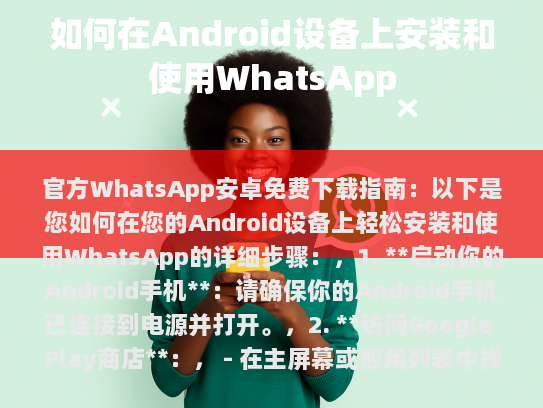 如何在Android设备上安装和使用WhatsApp