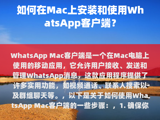 WhatsApp Mac客户端是一款专为Mac电脑设计的移动应用，让用户能够收发、管理和管理WhatsApp消息。这款应用集成了多种实用功能，包括视频通话、联系人搜索和群聊等功能。