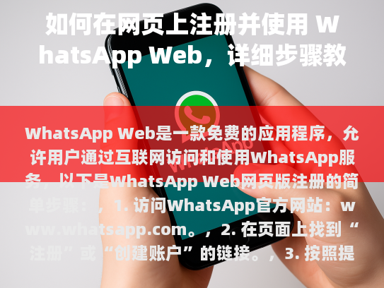 如何在网页上注册并使用 WhatsApp Web,详细步骤教程