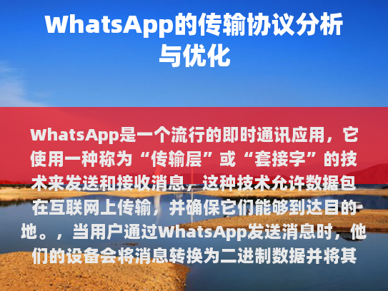 WhatsApp传输协议的基本原理是将数据包封装成网络包并在互联网上传输，然后解包并恢复原始的数据。这个过程涉及了许多技术和算法，包括TCP/IP、UDP以及数据包管理和重传机制等。