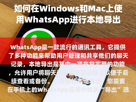 WhatsApp是一款流行的通讯工具，它提供了多种功能来帮助用户管理和共享他们的聊天记录，本地导出是其中一项非常实用的功能，允许用户将聊天记录保存到设备上以便于后续查看或备份。