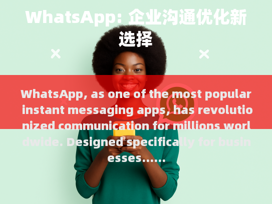 本文将探讨WhatsApp在企业中的主要职责及其对提升工作效率和增强协作能力的影响。