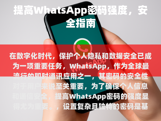 设置复杂且独特的密码是基础，推荐使用至少16位的字符组合，并包含大小写字母、数字以及特殊符号。避免使用常见的生日、电话号码或个人相关信息作为密码，这些信息可能容易被破解。