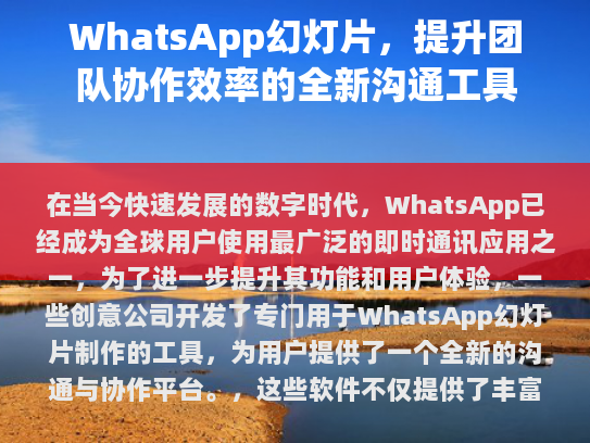 WhatsApp幻灯片的定义及功能