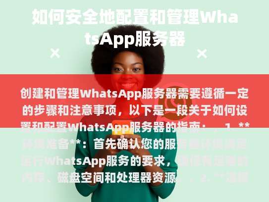 WhatsApp 服务器基本需求