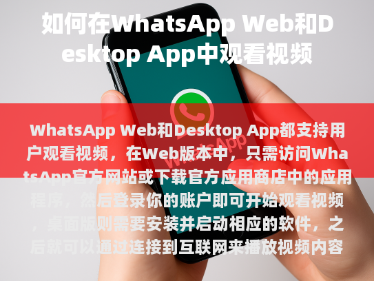 本文旨在介绍如何在电脑上使用WhatsApp Web及桌面应用程序, 以便于您查看视频。