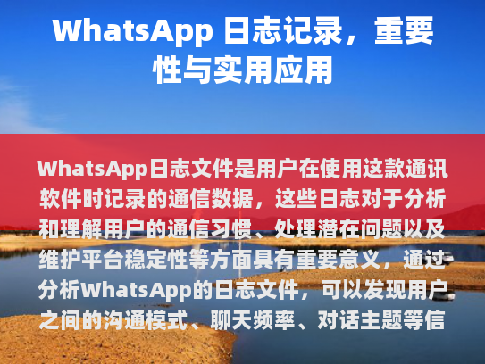 日志记载是一种记录用户使用特定应用程序行为的技术手段。