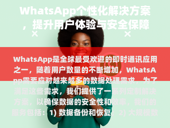 WhatsApp定制处理的重要性
