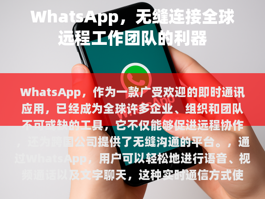WhatsApp是一个连接全球团队的高效工具，它改变了我们交流的方式，并将继续影响未来的工作和生活方式。