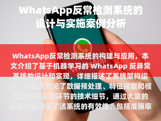 基于机器学习的 WhatsApp 反异常检测系统的设计与实施