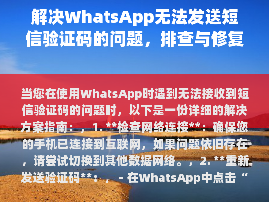 解决WhatsApp无法发送短信验证码的问题,排查与修复步骤