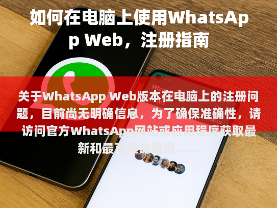 关于WhatsApp Web版本在电脑上的注册问题，目前尚无明确信息，为了确保准确性，请访问官方WhatsApp网站或应用程序获取最新和最可靠的信息。