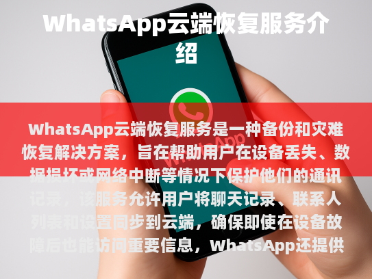 WhatsApp云端恢复服务的主要特点包括，