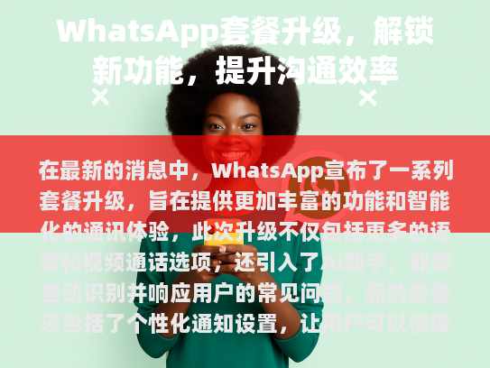 WhatsApp 套餐升级的背景