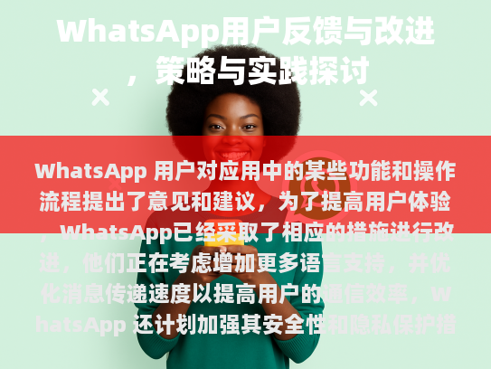 WhatsApp 用户反馈与改进，策略与实践探讨