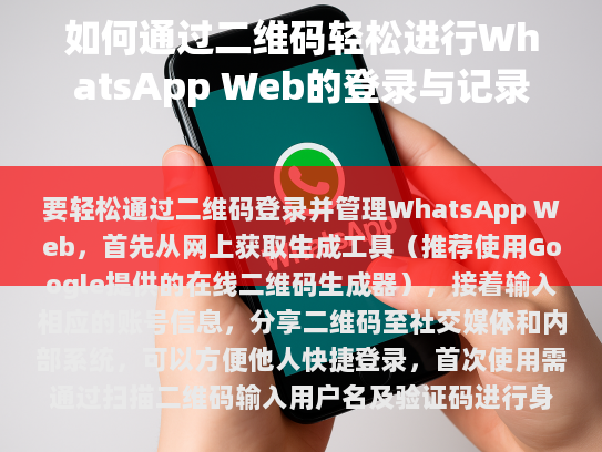 如何通过二维码轻松进行WhatsApp Web的登录与管理