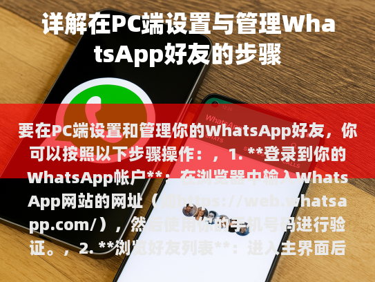 如何在PC端设置和管理你的WhatsApp好友