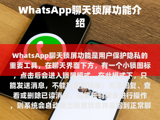 在数字化浪潮席卷全球的时代，个人信息及通信数据的安全问题愈发引人关注。WhatsApp，作为全球最受欢迎的即时通讯工具之一，持续优化用户体验，推出了聊天锁屏这一创新功能，旨在提高用户的隐私保护水平。