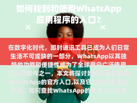 WhatsApp 的官方入口及其重要性