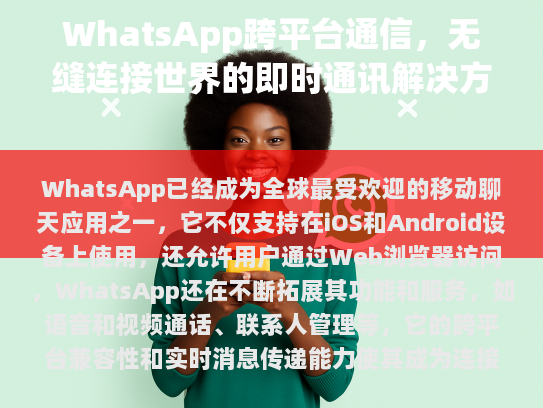在数字时代的沟通革命中，WhatsApp的崛起