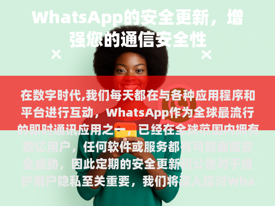 WhatsApp 最新安全公告概览