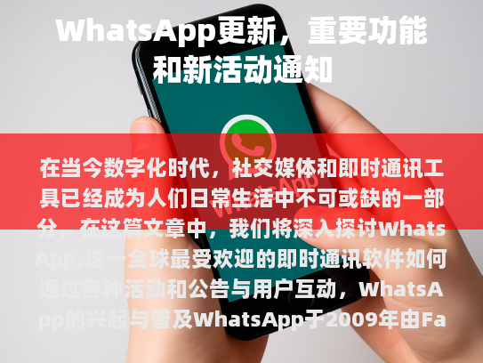 在当今数字化时代，社交媒体和即时通讯工具已成为人们日常生活不可或缺的一部分。在这篇文章中，我们将深入探讨 WhatsApp，这款全球最受欢迎的即时通讯软件，如何通过各种活动和公告与用户互动。