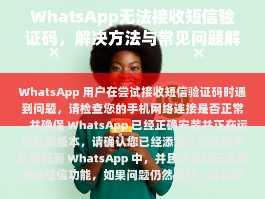 WhatsApp无法接收短信验证码，解决方法与常见问题解答