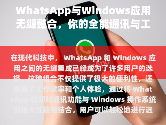 WhatsApp与Windows应用无缝整合，你的全能通讯与工作助手