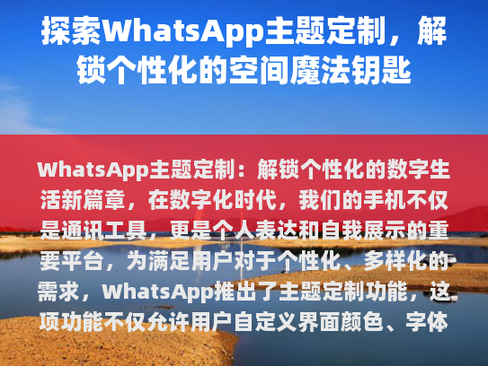 WhatsApp主题定制，解锁个性化的数字生活新篇章