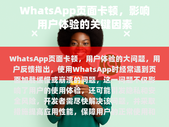 WhatsApp页面卡顿，用户体验的重大问题