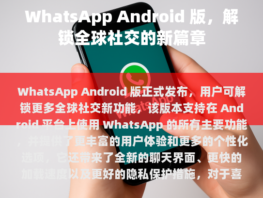 WhatsApp Android 版，解锁全球社交的新篇章