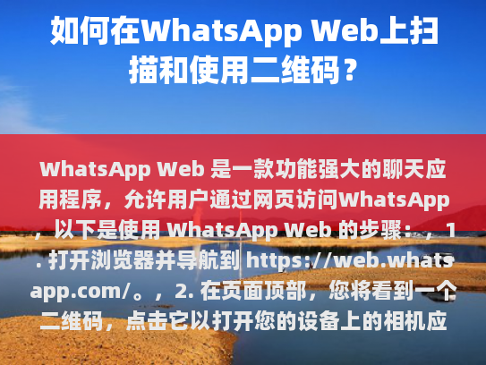 WhatsApp Web: 访问与使用指南