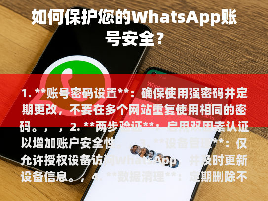 1. 账号密码设置，确保使用强密码并定期更改，不要在多个网站重复使用相同的密码。